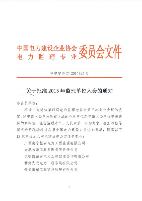 热烈庆祝我公司正式加入中国电力建设企业协会